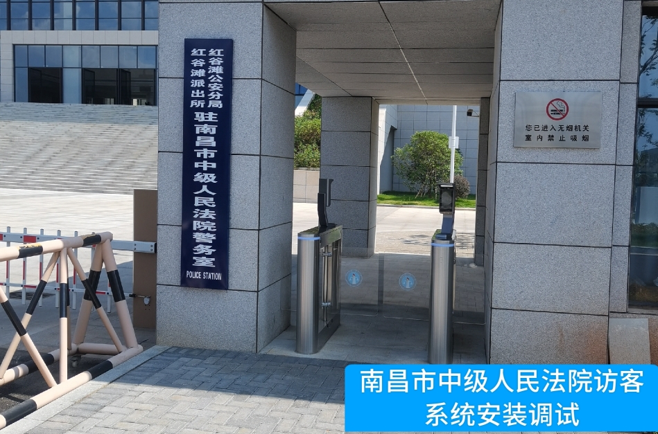 南昌市中级人民法院部署HJC黄金城官网访客管理系统，提升法院安全管理与服务水